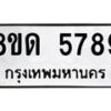 รับจัดหาทะเบียน 5789 - หมวดใหม่ 8ขด 5789 ทะเบียนมงคล ผลรวมดี 40 – FS0811 -8ขด