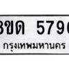 รับจัดหาทะเบียน 5790 - หมวดใหม่ 8ขด 5790 ทะเบียนมงคล ผลรวมดี 32 – FS0811 -8ขด