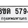 รับจัดหาทะเบียน 5794 - หมวดใหม่ 8ขด 5794 ทะเบียนมงคล ผลรวมดี 36 – FS0811 -8ขด