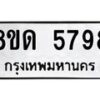 รับจัดหาทะเบียน 5798 - หมวดใหม่ 8ขด 5798 ทะเบียนมงคล ผลรวมดี 40 – FS0811 -8ขด