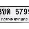 รับจัดหาทะเบียน 5799 - หมวดใหม่ 8ขด 5799 ทะเบียนมงคล ผลรวมดี 41 – FS0811 -8ขด