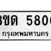 รับจัดหาทะเบียน 5800 - หมวดใหม่ 8ขด 5800 ทะเบียนมงคล ผลรวมดี 24 – FS0811 -8ขด