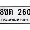 รับจัดหาทะเบียน 260  หมวดใหม่ 8ขด 260 ทะเบียนมงคล ผลรวมดี 19– PR0807 -8ขด