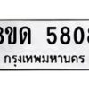 รับจัดหาทะเบียน 5808 - หมวดใหม่ 8ขด 5808 ทะเบียนมงคล ผลรวมดี 32 – FS0811 -8ขด
