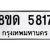 รับจัดหาทะเบียน 5817 - หมวดใหม่ 8ขด 5817 ทะเบียนมงคล ผลรวมดี 32 – FS0811 -8ขด