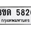 รับจัดหาทะเบียน 5826 - หมวดใหม่ 8ขด 5826 ทะเบียนมงคล ผลรวมดี 32 – FS0811 -8ขด