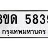 รับจัดหาทะเบียน 5839 - หมวดใหม่ 8ขด 5839 ทะเบียนมงคล ผลรวมดี 36 – FS0811 -8ขด