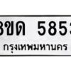 รับจัดหาทะเบียน 5853 - หมวดใหม่ 8ขด 5853 ทะเบียนมงคล ผลรวมดี 32 – FS0811 -8ขด