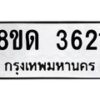 รับจัดหาทะเบียน 3621 หมวดใหม่ 8ขด 3621 ทะเบียนมงคล ผลรวมดี 23 – FS0807 -8ขด