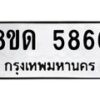 รับจัดหาทะเบียน 5866 - หมวดใหม่ 8ขด 5866 ทะเบียนมงคล ผลรวมดี 36 – FS0811 -8ขด