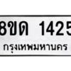 รับจัดหาทะเบียน 1425  หมวดใหม่ 8ขด 1425  ทะเบียนมงคล ผลรวมดี  23– PR0810 -8ขด