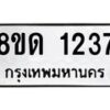 รับจัดหาทะเบียน 1237  หมวดใหม่ 8ขด 1237  ทะเบียนมงคล ผลรวมดี  24– PR0810 -8ขด