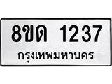 รับจัดหาทะเบียน 1237  หมวดใหม่ 8ขด 1237  ทะเบียนมงคล ผลรวมดี  24– PR0810 -8ขด