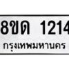 รับจัดหาทะเบียน 1214  หมวดใหม่ 8ขด 1214  ทะเบียนมงคล ผลรวมดี  19– PR0810 -8ขด
