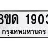 รับจัดหาทะเบียน 1903  หมวดใหม่ 8ขด 1903  ทะเบียนมงคล ผลรวมดี  24– PR0811 -8ขด