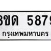 รับจัดหาทะเบียน 5879 - หมวดใหม่ 8ขด 5879 ทะเบียนมงคล ผลรวมดี 40 – FS0811 -8ขด