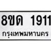 รับจัดหาทะเบียน 1911  หมวดใหม่ 8ขด 1911  ทะเบียนมงคล ผลรวมดี  23– PR0811 -8ขด