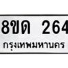รับจัดหาทะเบียน 264  หมวดใหม่ 8ขด 264 ทะเบียนมงคล ผลรวมดี 23– PR0807 -8ขด