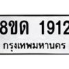 รับจัดหาทะเบียน 1912  หมวดใหม่ 8ขด 1912  ทะเบียนมงคล ผลรวมดี  24– PR0811 -8ขด