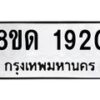 รับจัดหาทะเบียน 1920  หมวดใหม่ 8ขด 1920  ทะเบียนมงคล ผลรวมดี  23– PR0811 -8ขด