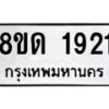 รับจัดหาทะเบียน 1921  หมวดใหม่ 8ขด 1921  ทะเบียนมงคล ผลรวมดี  24– PR0811 -8ขด