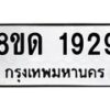 รับจัดหาทะเบียน 1929  หมวดใหม่ 8ขด 1929  ทะเบียนมงคล ผลรวมดี  32– PR0811 -8ขด