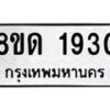 รับจัดหาทะเบียน 1930  หมวดใหม่ 8ขด 1930  ทะเบียนมงคล ผลรวมดี  24– PR0811 -8ขด
