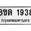 รับจัดหาทะเบียน 1938  หมวดใหม่ 8ขด 1938  ทะเบียนมงคล ผลรวมดี  32– PR0811 -8ขด