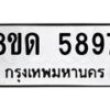 รับจัดหาทะเบียน 5897 - หมวดใหม่ 8ขด 5897 ทะเบียนมงคล ผลรวมดี 40 – FS0811 -8ขด