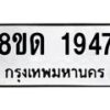 รับจัดหาทะเบียน 1947  หมวดใหม่ 8ขด 1947  ทะเบียนมงคล ผลรวมดี  32– PR0811 -8ขด