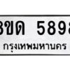 รับจัดหาทะเบียน 5898 - หมวดใหม่ 8ขด 5898 ทะเบียนมงคล ผลรวมดี 41 – FS0811 -8ขด