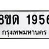 รับจัดหาทะเบียน 1956  หมวดใหม่ 8ขด 1956  ทะเบียนมงคล ผลรวมดี  32– PR0811 -8ขด