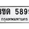 รับจัดหาทะเบียน 5899 - หมวดใหม่ 8ขด 5899 ทะเบียนมงคล ผลรวมดี 42 – FS0811 -8ขด