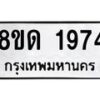 รับจัดหาทะเบียน 1974  หมวดใหม่ 8ขด 1974  ทะเบียนมงคล ผลรวมดี  32– PR0811 -8ขด