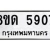 รับจัดหาทะเบียน 5907 - หมวดใหม่ 8ขด 5907 ทะเบียนมงคล ผลรวมดี 32 – FS0811 -8ขด