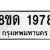 รับจัดหาทะเบียน 1978  หมวดใหม่ 8ขด 1978  ทะเบียนมงคล ผลรวมดี  36– PR0811 -8ขด