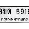 รับจัดหาทะเบียน 5916 - หมวดใหม่ 8ขด 5916 ทะเบียนมงคล ผลรวมดี 32 – FS0811 -8ขด