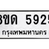 รับจัดหาทะเบียน 5925 - หมวดใหม่ 8ขด 5925 ทะเบียนมงคล ผลรวมดี 32 – FS0811 -8ขด