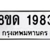 รับจัดหาทะเบียน 1983  หมวดใหม่ 8ขด 1983  ทะเบียนมงคล ผลรวมดี  32– PR0811 -8ขด