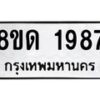 รับจัดหาทะเบียน 1987  หมวดใหม่ 8ขด 1987  ทะเบียนมงคล ผลรวมดี  36– PR0811 -8ขด