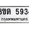 รับจัดหาทะเบียน 5934 - หมวดใหม่ 8ขด 5934 ทะเบียนมงคล ผลรวมดี 32 – FS0811 -8ขด