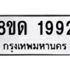 รับจัดหาทะเบียน 1992  หมวดใหม่ 8ขด 1992  ทะเบียนมงคล ผลรวมดี  32– PR0811 -8ขด