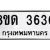 รับจัดหาทะเบียน 3630 หมวดใหม่ 8ขด 3630 ทะเบียนมงคล ผลรวมดี 23 – FS0807 -8ขด