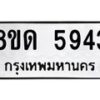รับจัดหาทะเบียน 5943 - หมวดใหม่ 8ขด 5943 ทะเบียนมงคล ผลรวมดี 32 – FS0811 -8ขด