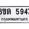 รับจัดหาทะเบียน 5947 - หมวดใหม่ 8ขด 5947 ทะเบียนมงคล ผลรวมดี 36 – FS0811 -8ขด