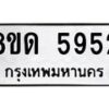 รับจัดหาทะเบียน 5952 - หมวดใหม่ 8ขด 5952 ทะเบียนมงคล ผลรวมดี 32 – FS0811 -8ขด