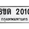 รับจัดหาทะเบียน 2010  หมวดใหม่ 8ขด 2010  ทะเบียนมงคล ผลรวมดี  14– PR0811 -8ขด