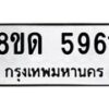 รับจัดหาทะเบียน 5961 - หมวดใหม่ 8ขด 5961 ทะเบียนมงคล ผลรวมดี 32 – FS0811 -8ขด