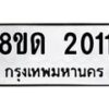 รับจัดหาทะเบียน 2011  หมวดใหม่ 8ขด 2011  ทะเบียนมงคล ผลรวมดี  15– PR0811 -8ขด