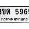 รับจัดหาทะเบียน 5965 - หมวดใหม่ 8ขด 5965 ทะเบียนมงคล ผลรวมดี 36 – FS0811 -8ขด